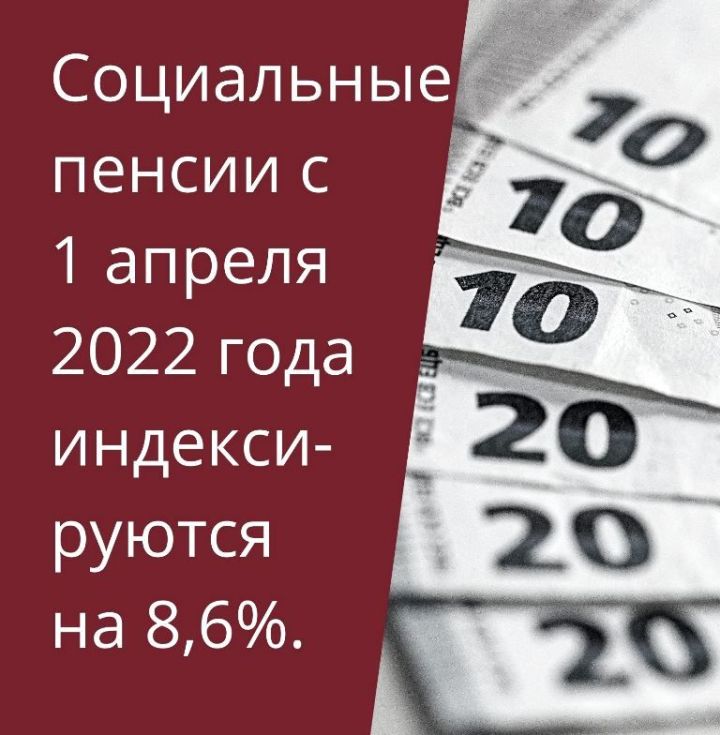 У 82 тысяч татарстанцев с 1 апреля социальные пенсии проиндексируются на 8,6%