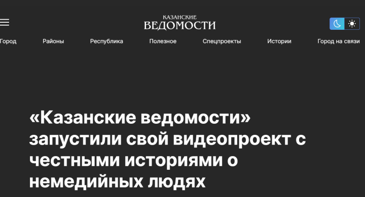 ​​​​​​​Честные истории о рядом живущих людях рассказывают «Казанские ведомости» в видеопроекте «Снег Медиа»