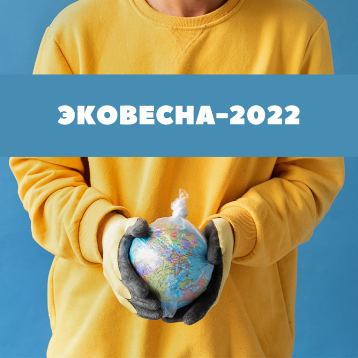 С 1 апреля в Татарстане стартует экологический конкурс  «Эковесна-2022»