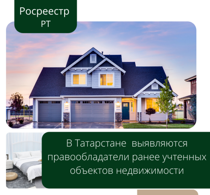 В Татарстане выявляются правообладатели ранее учтенных объектов недвижимости