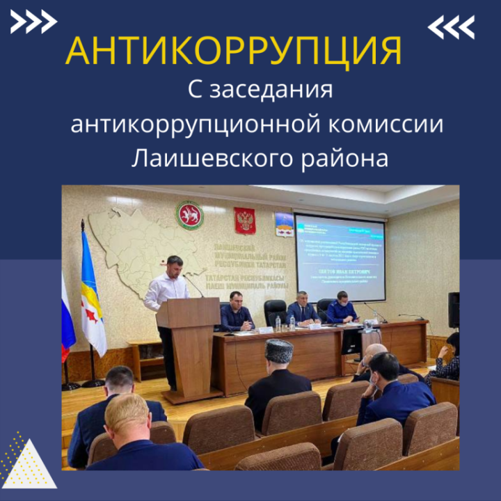 В Лаишевском районе идет систематическая работа по предупреждению коррупционных проявлений