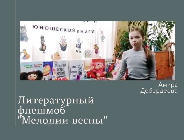 В Сокурах проводят литературный флешмоб "Мелодии весны"