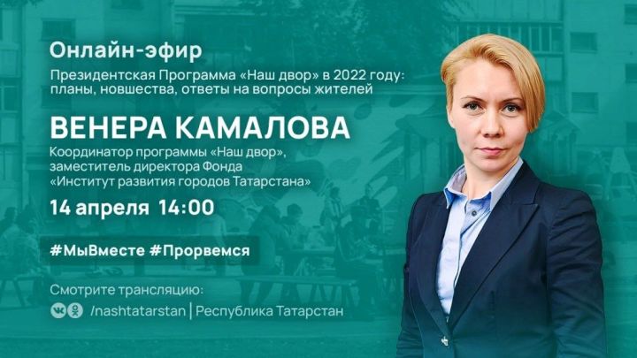 Сегодня, 14.04.2022 года, в прямом эфире Венера Камалова расскажет о реализации программы «Наш двор»