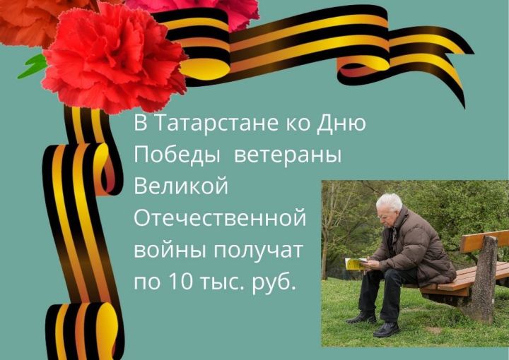 В Татарстане ко Дню Победы 438 ветеранов Великой Отечественной войны получат ежегодную выплату