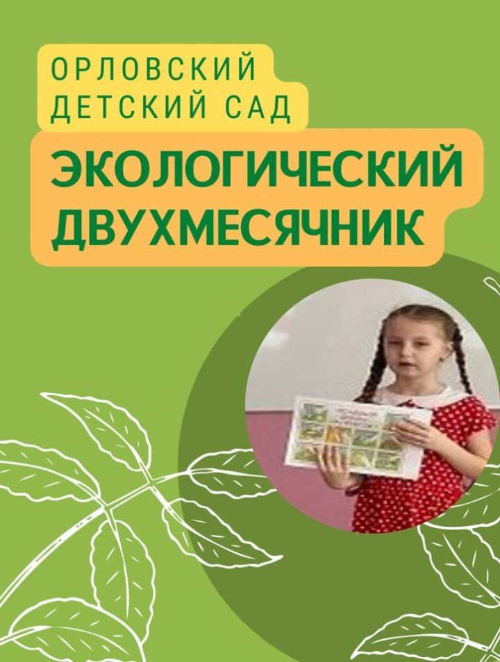 Орловский детский сад "Ласточка" участвует в экологическом двухмесячнике