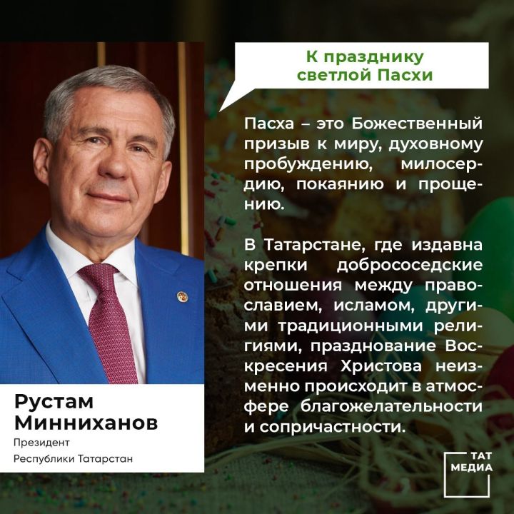 ПОЗДРАВЛЕНИЕ Президента Республики Татарстан   с праздником Пасхи