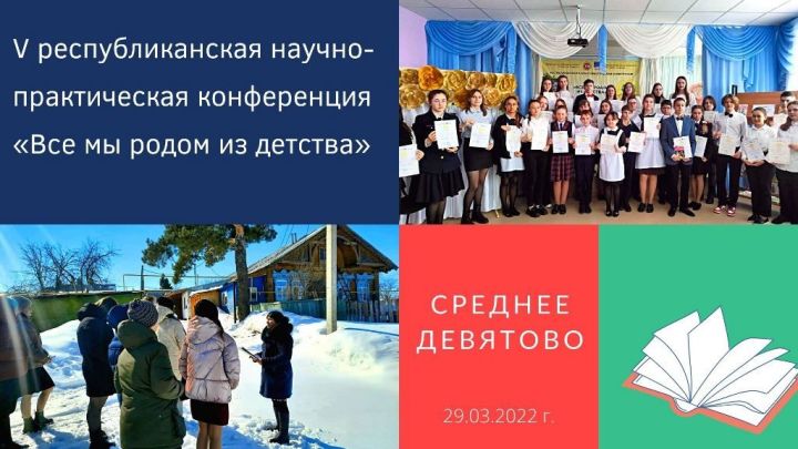 В Лаишевский район на республиканскую конференцию «Все мы родом из детства» приехало более 70 участников из 15 районов и Казани