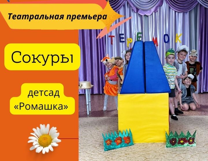 В детском саду «Ромашка» - театральная премьера