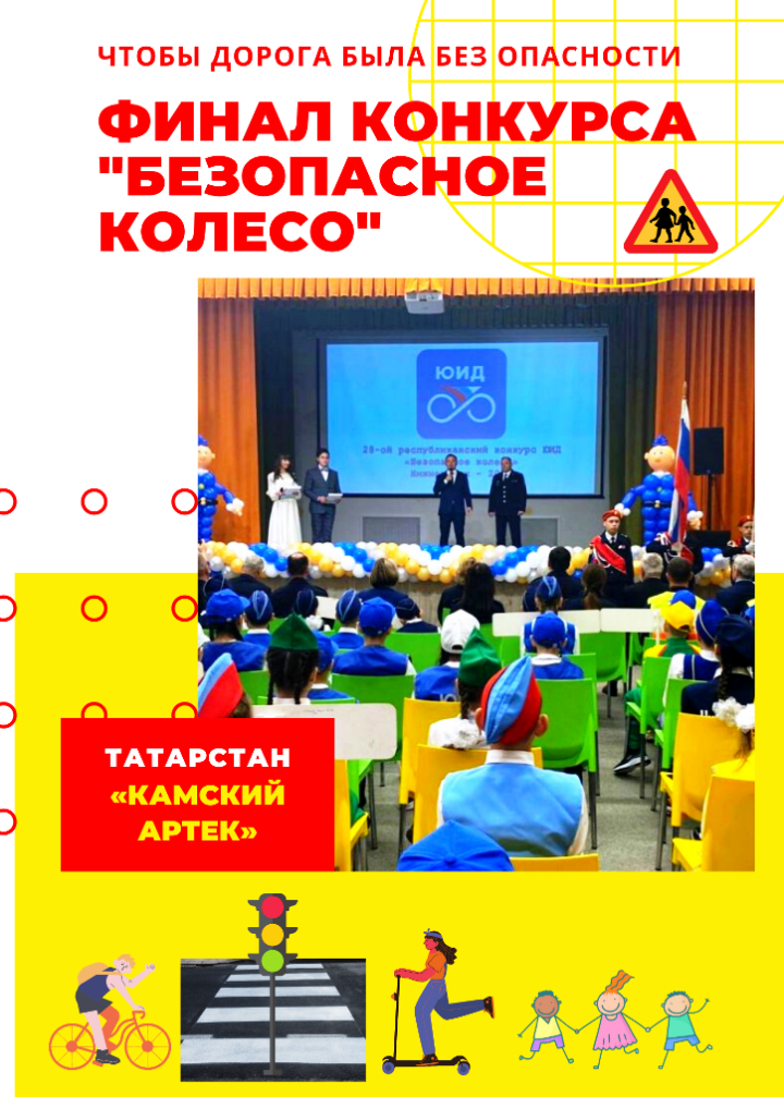 В Татарстане начался  финал республиканского конкурса «Безопасное колесо»