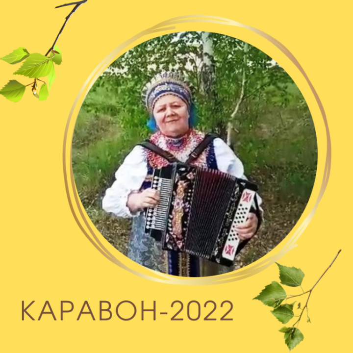 С юбилейным праздником русского фольклора "Каравон", который пройдет в Татарстане 28 мая,  поздравляет Валентина Клюшина
