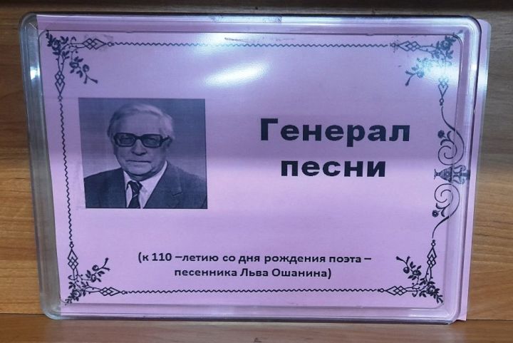 В Лаишево отметили 110-летие со дня рождения поэта-песенника Льва Ошанина