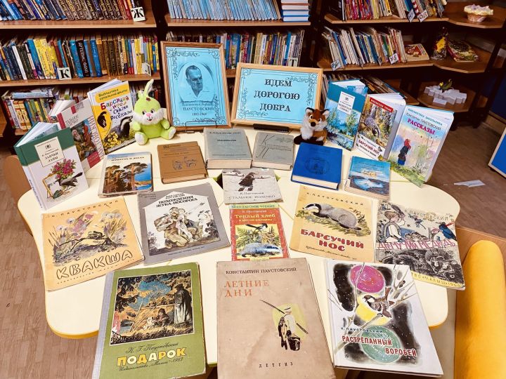 К 130-летию известного писателя в центральной детской библиотеке Лаишева оформлена книжная выставка «Идем дорогою добра»