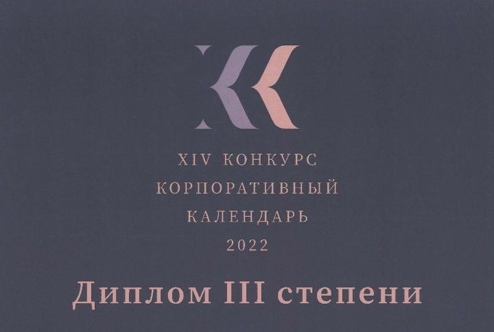 АО «Транснефть – Прикамье» отмечено дипломом Всероссийского конкурса