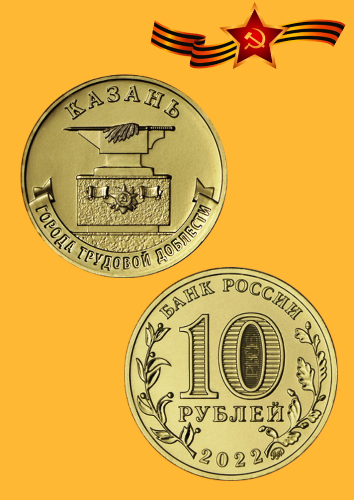 Сегодня, 06.05.2022 года, банк России выпустил в обращение монету «Казань»