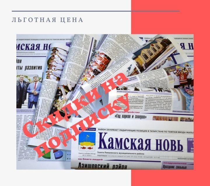 Стартовала декада льготной подписки на газету «Камская новь»
