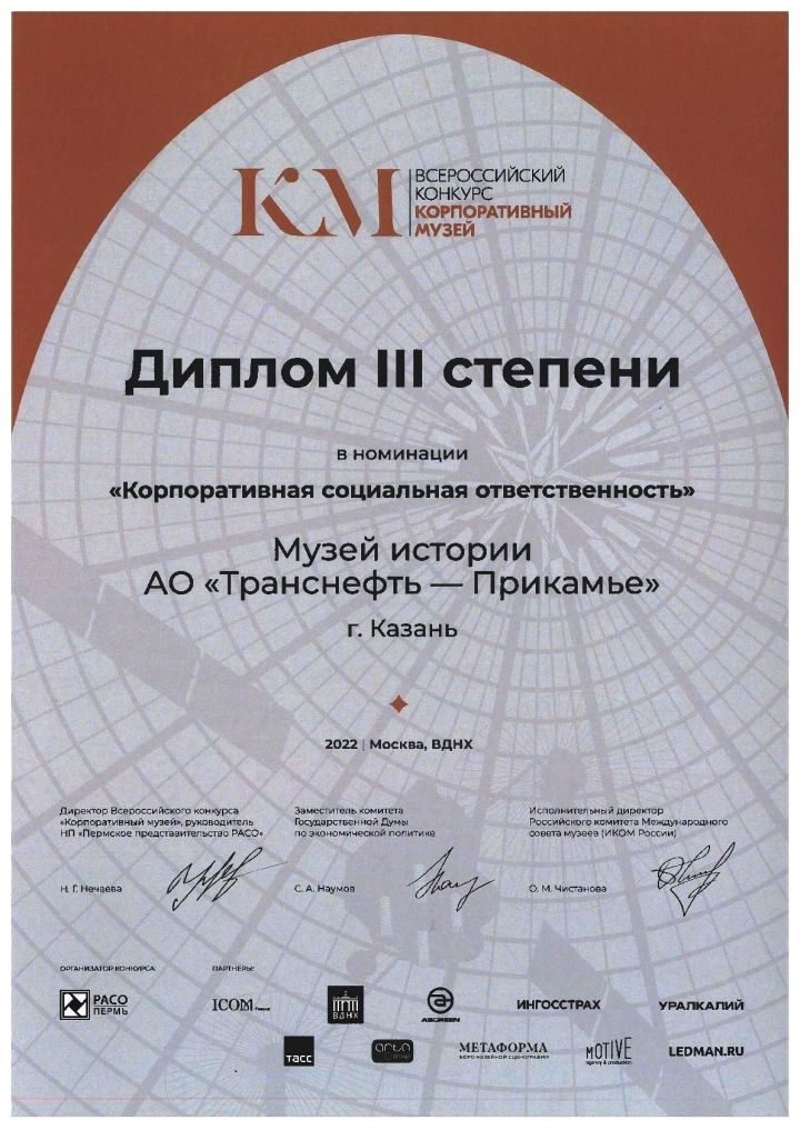 Проект АО «Транснефть – Прикамье» удостоен диплома Всероссийского конкурса «Корпоративный музей»