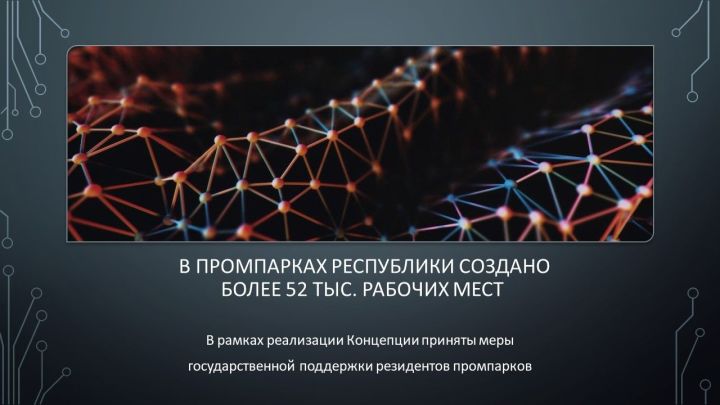 В промпарках Татарстана создано 52 тыс. рабочих мест