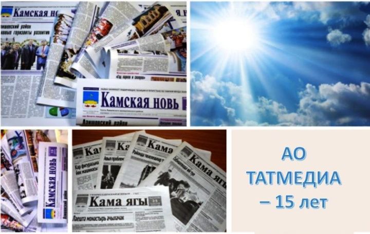 В этом году АО "ТАТМЕДИА" исолняется15 лет