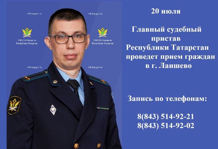 Главный судебный пристав Татарстана проведет прием граждан для жителей Лаишевского района