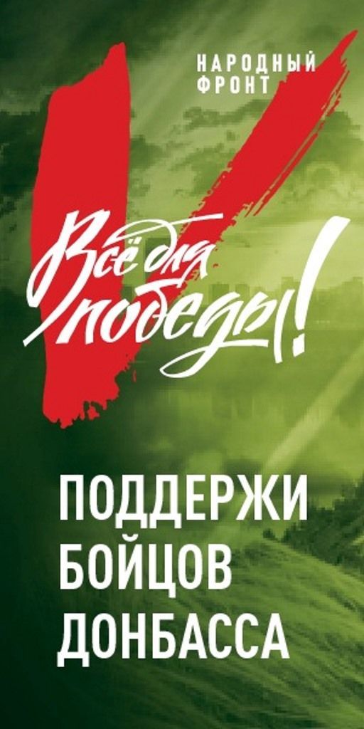 С помощью портала Общероссийского народного фронта  «Всё для Победы» можно поддержать жителей Донбасса и воинские подразделения ДНР и ЛНР