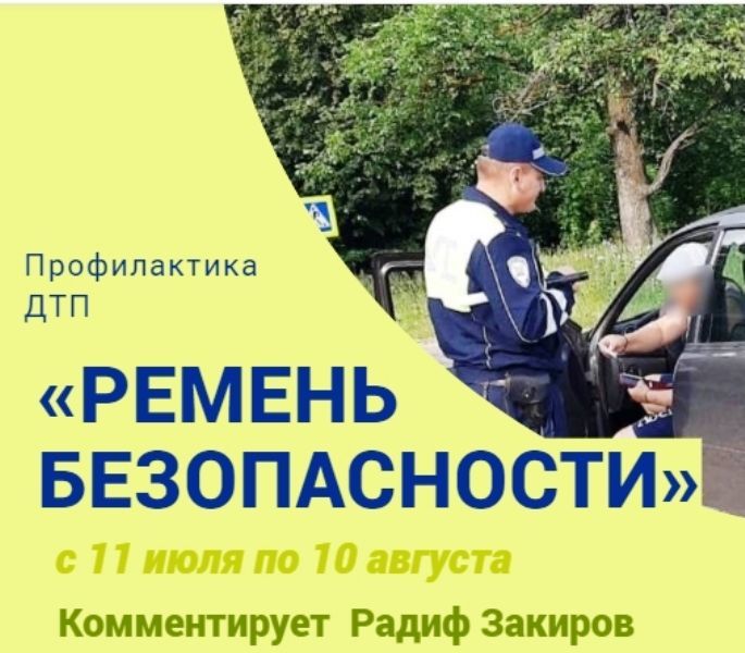 Радиф Закиров: По 8-14 штрафов ежедневно выносим за езду без использования ремня безопасности