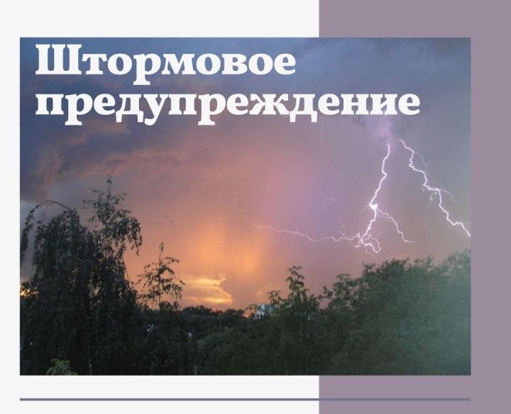 На территории Республики Татарстан объявлено штормовое предупреждение