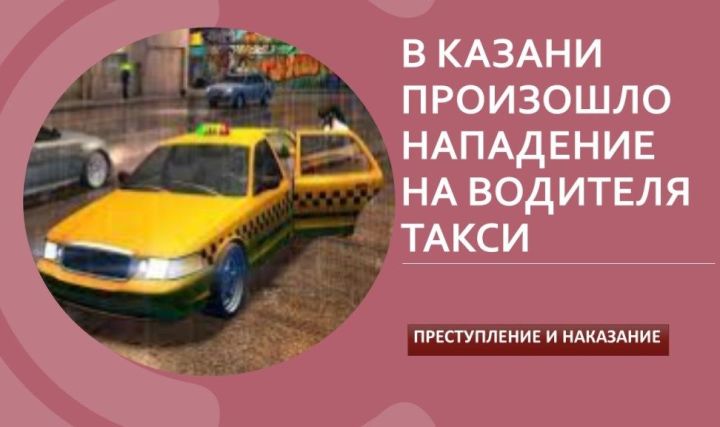 В Лаишевском районе задержали мужчину, напавшего на водителя такси