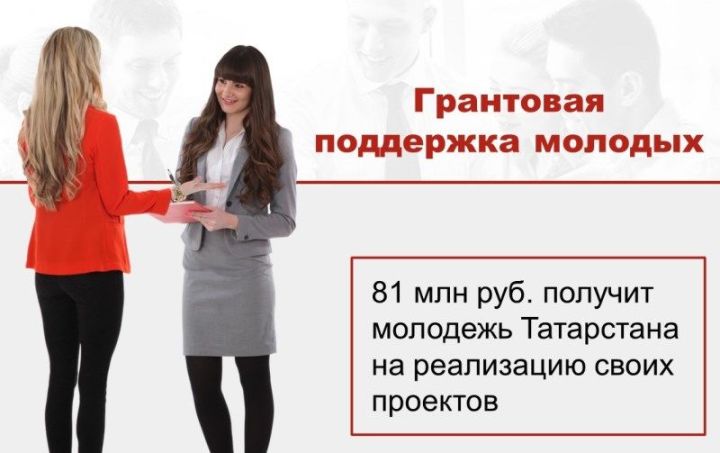 По 1 млн руб. получат более 80 молодых татарстанцев на реализацию своих проектов
