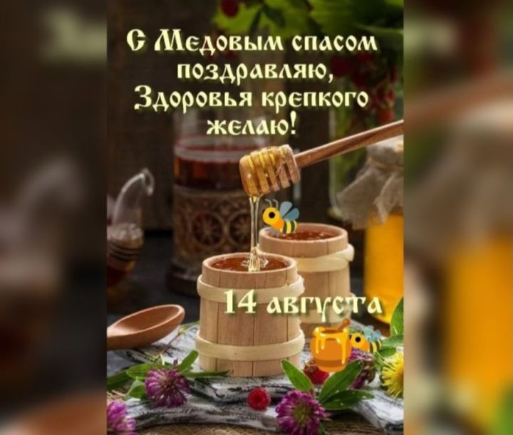 Медо́вый Спас  — день народного календаря у славян