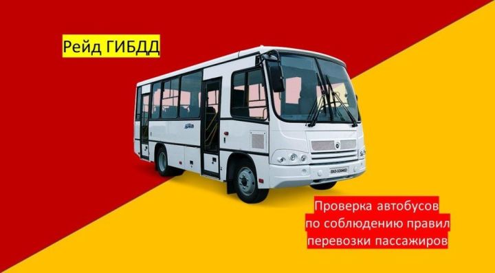 В Лаишевском районе с 11 по 20 августа проходит операция «Автобус»