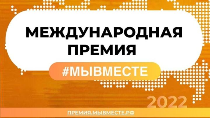 Международная премия #МЫВМЕСТЕ: 63 проекта из Татарстана прошли в его полуфинал