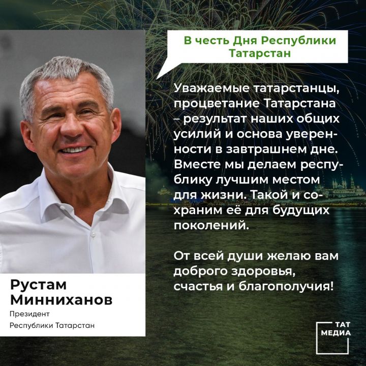 Обращение Президента Республики Татарстан Р.Н. Минниханова по случаю Дня Республики