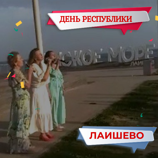 В городе Лаишево отметили День республики на набережной «Камское море»