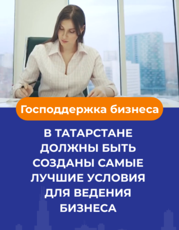 Динар Шакиров: Мы заинтересованы в том, чтобы в Татарстане были самые лучшие условия для ведения бизнеса