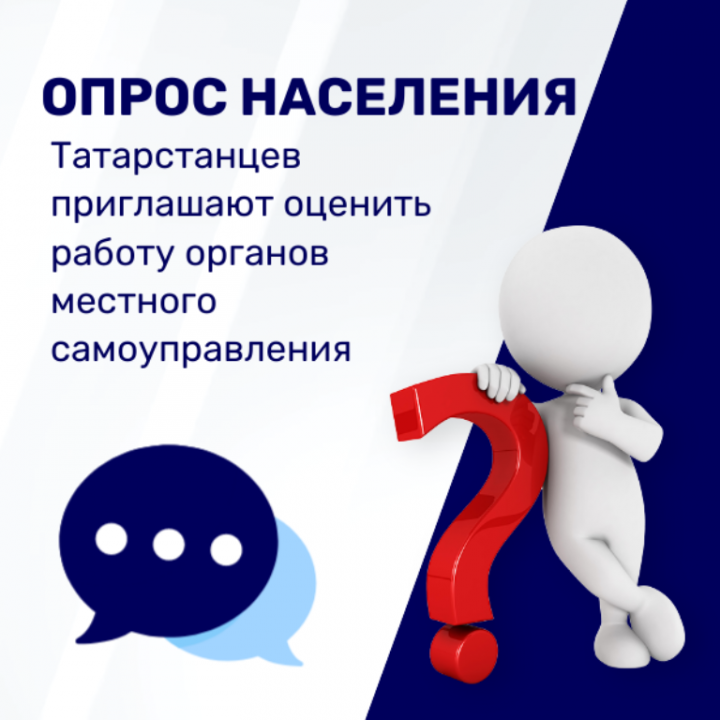 Оцените анонимно работу органов местного самоуправления в Татарстане