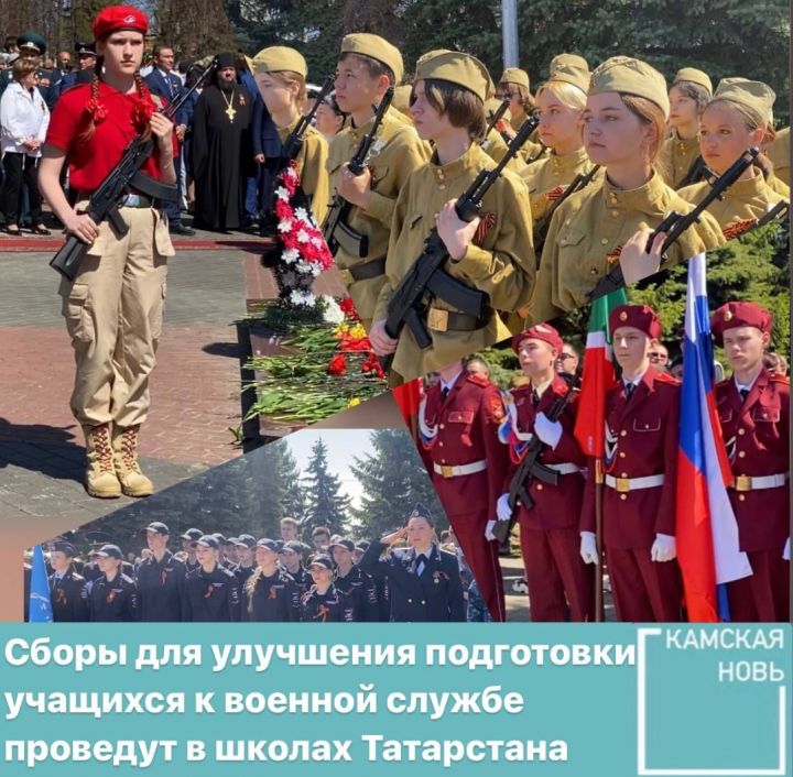 Сборы для улучшения подготовки учащихся к военной службе проведут в школах Татарстана
