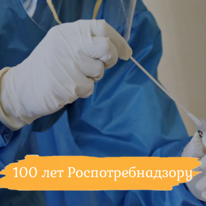 Сегодня, 15.09.2022 года,  Государственной санитарно-эпидемиологической службе России исполняется 100 лет