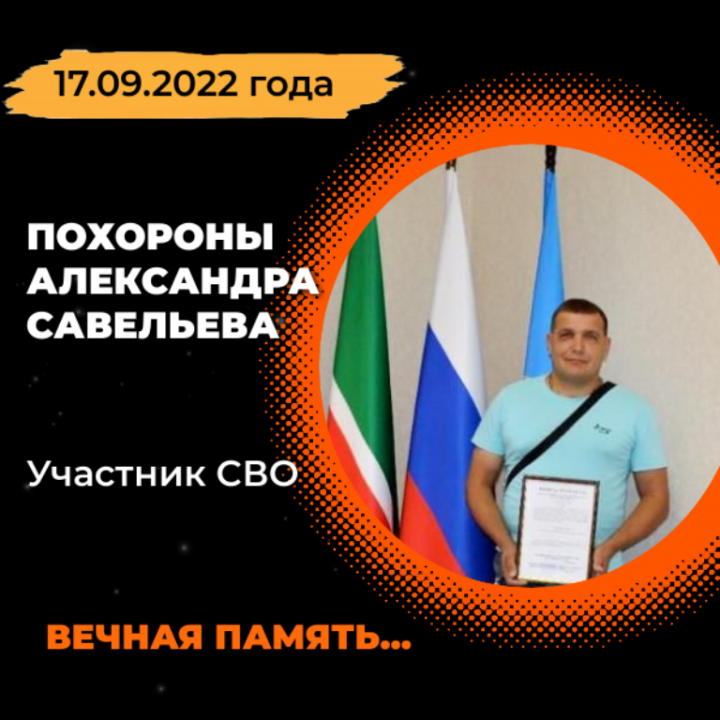 В субботу, 17.09.2022 года, состоятся похороны Савельева Александра, погибшего при выполнении специальной операции на Украине