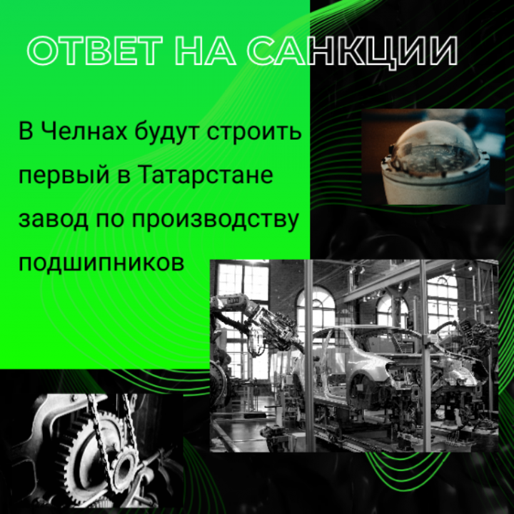 Пуск первого в Татарстане завода по производству подшипников поможет развитию станкостроения