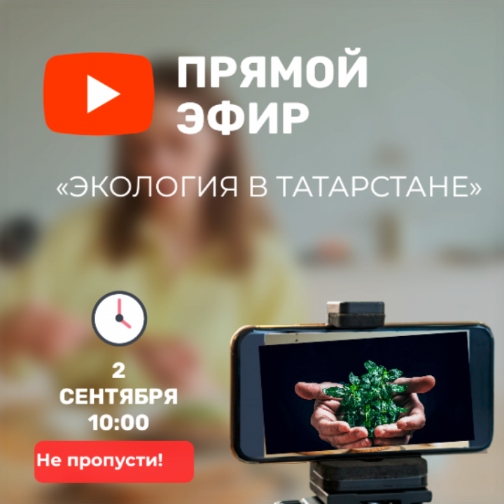 Сегодня, 02.09.2022 года,   смотрите прямой эфир на тему «Экология в Татарстане»