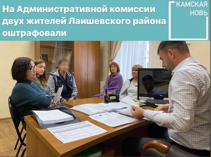 На Административной комиссии двух жителей Лаишевского района оштрафовали