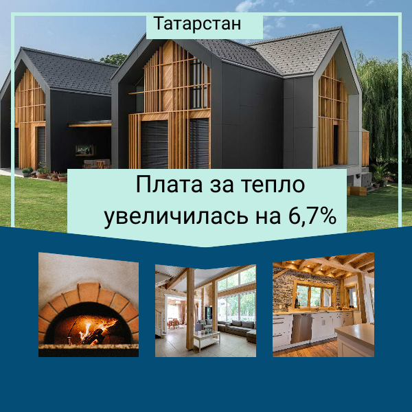 В Татарстане плата за тепло увеличилась на 6,7%