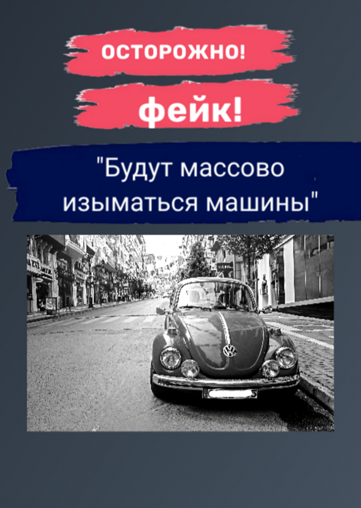 У жителей Татарстана будут изымать автомобили во время мобилизации: стопроцентный фейк