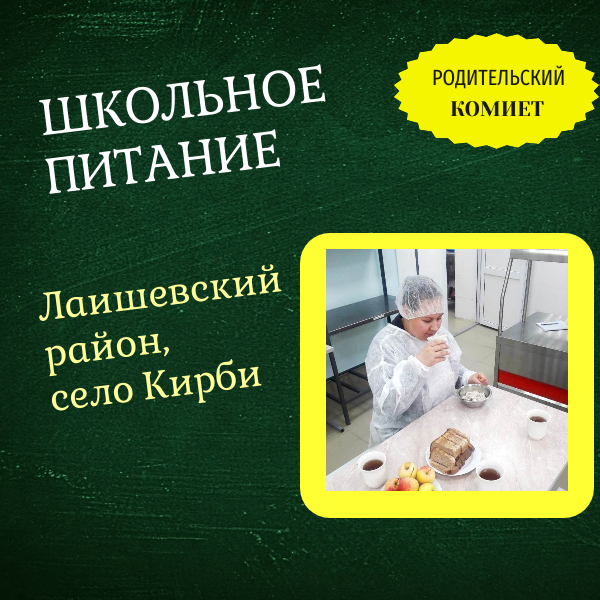 Родительский комитет Кирбинской школы на страже здорового питания детей
