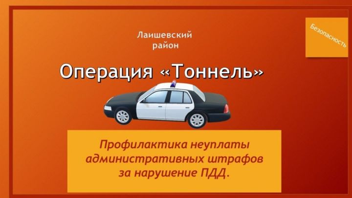 Во вторник, 27.09.2022 в Лаишевском районе пройдёт операция «Тоннель»