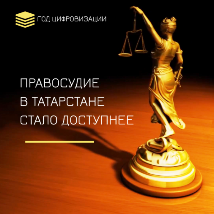 В Татарстане с 1 октября документы в мировой суд можно направлять электронно