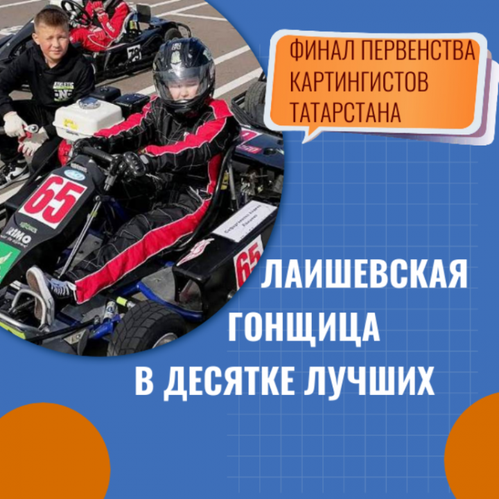 В десятке лучших юных гонщиков Татарстана – лаишевская девочка