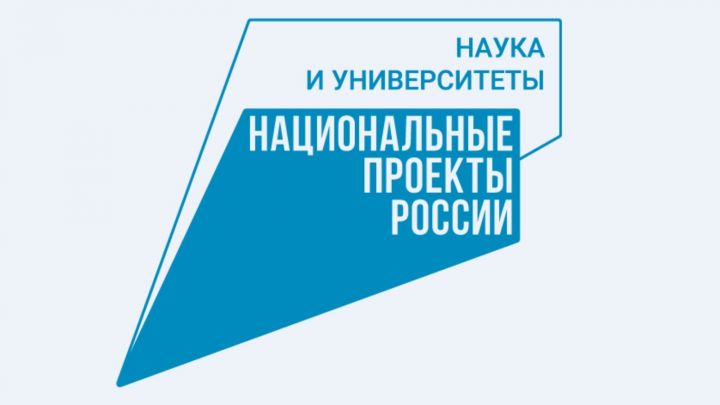 В Татарстане приступили к реализации  нового регионального проекта в составе национального проекта «Наука и университеты»