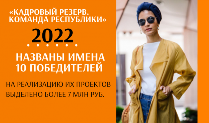 Более 7 млн рублей получили 10 татарстанских победителей проекта «Кадровый резерв. Команда республики»