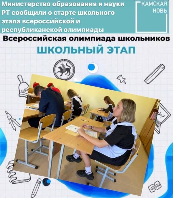 Министерство образования и науки РТ сообщили о старте школьного этапа всероссийской и республиканской олимпиады школьников